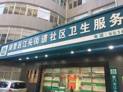 厦门市湖里区江头街道社区卫生服务中心